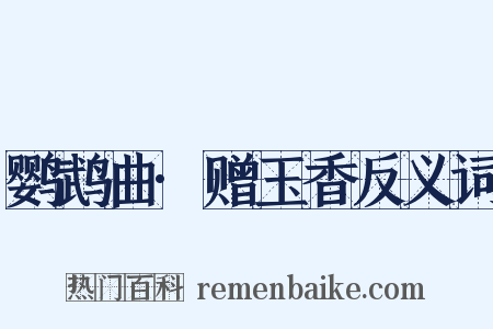 鹦鹉曲·赠玉香反义词是什么意思的图片